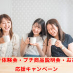 第2弾「プチ体験会・商品説明会＆お茶会」応援キャンペーン！