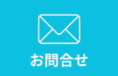 お問合せ