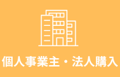 購入希望の法人様はこちら