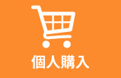 購入希望の個人様はこちら