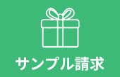 サンプルのご請求