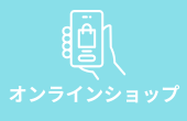 オンラインショップ